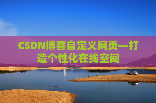 CSDN博客自定义网页—打造个性化在线空间